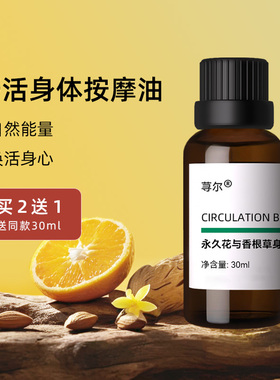 荨尔永久花与香根草身体按摩油