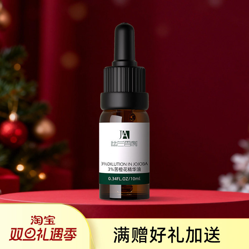 橙花精华油白嫩细肤不做黄脸婆