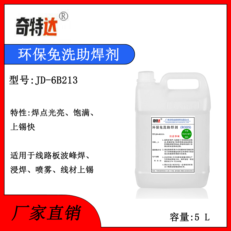 环保助焊剂免清洗不炸锡奇特斯