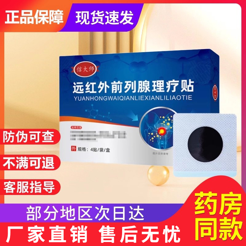 信大师远红外前列腺贴理疗贴穴位贴敷尿频尿急贵泽堂穴位压力刺激