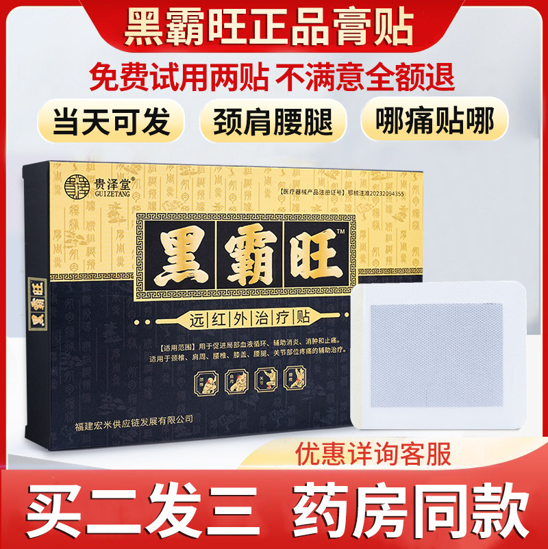 黑霸旺远红外磁疗贴冷敷贴骨关节软组织颈肩腰腿疼痛黑霸王膏药贴