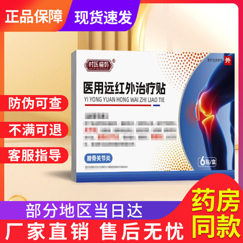 时医扁鹊医用膝盖贴颈椎非肩周炎正品官方旗舰贵泽堂远红外治疗贴