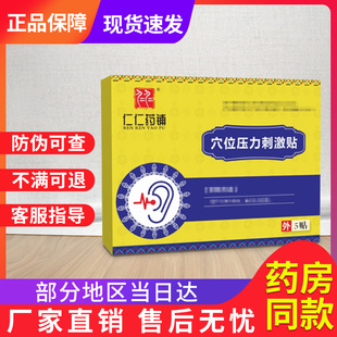 仁仁药铺耳鸣贴穴位压力刺激贴耳贴官方旗舰店正品贵泽堂仁仁药康