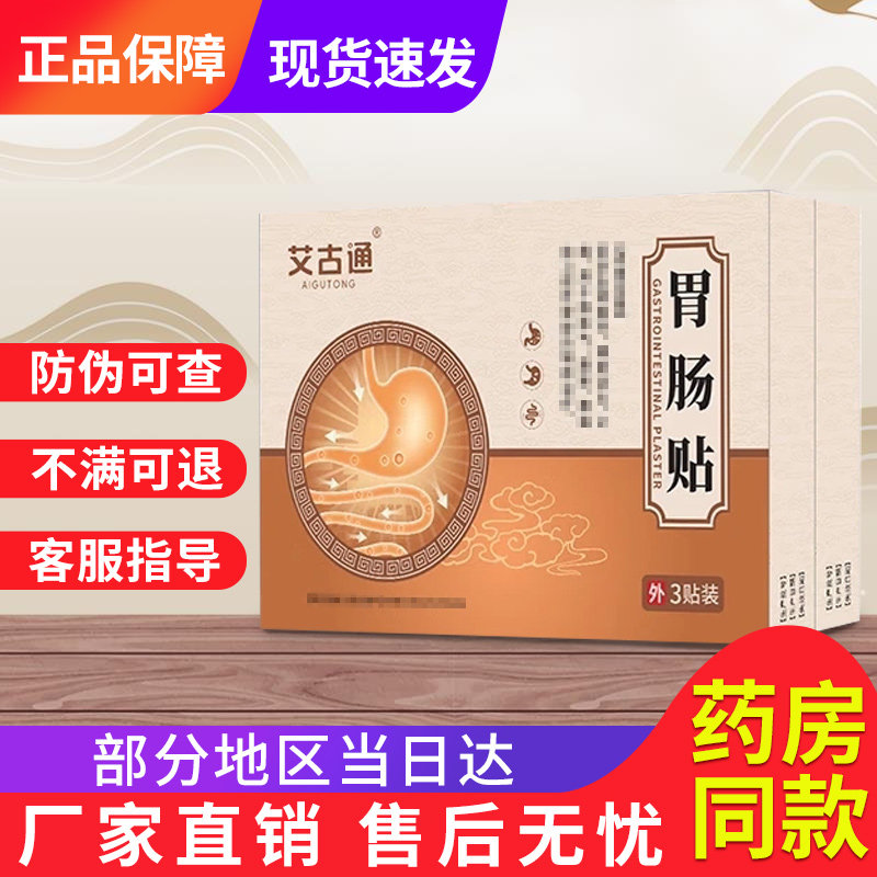 艾古通胃肠贴官方旗舰店非便秘贴非润肠通便贵泽堂穴位压力刺激贴
