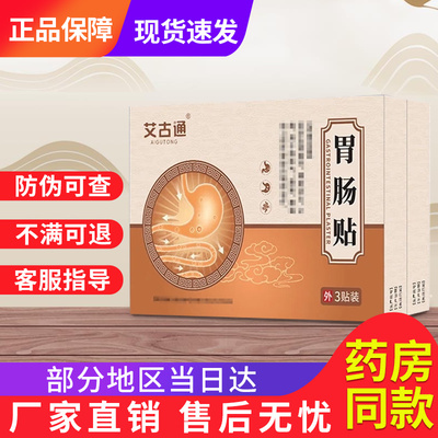 艾古通胃肠贴官方旗舰店非便秘贴非润肠通便贵泽堂穴位压力刺激贴