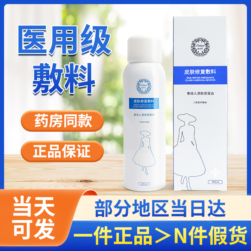 迪传奇皮肤修复敷料喷雾日常护理重组人源胶原蛋白修复凝胶凝胶剂