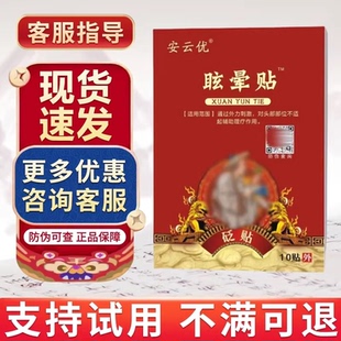 安云优头晕眩晕贴非三叉神经痛安云优官方旗舰店安云堂贵泽堂砭贴