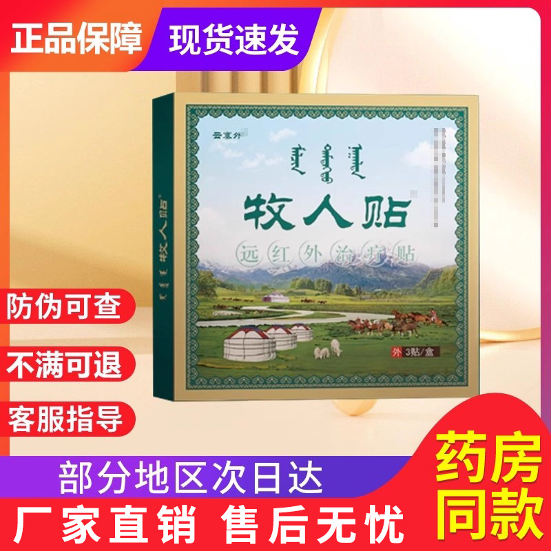 牧人贴远红外治疗贴颈肩腰腿贵泽堂远红外消痛贴正品官方旗舰店