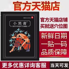 小黑膏正品旗舰店药贴远红外花风湿炎关节腰间盘红突出颈骨痛贴