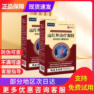 芙顺堂腰椎部位型远红外治疗凝胶李时珍贵泽堂医用远红外治疗凝胶