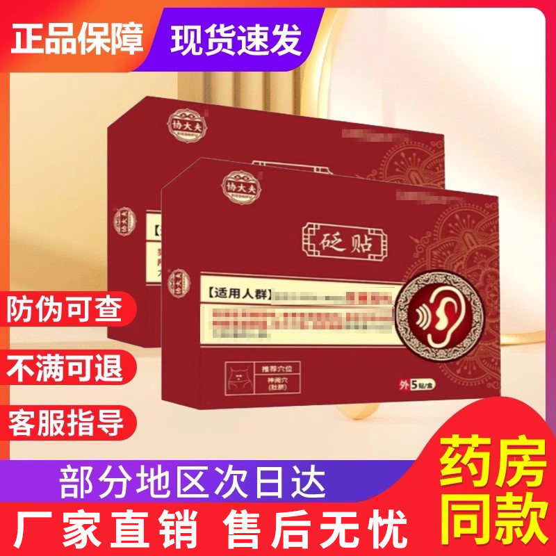 协大夫穴位贴敷非治疗耳鸣耳聋耳部型贴贵泽堂砭贴正品官方旗舰店