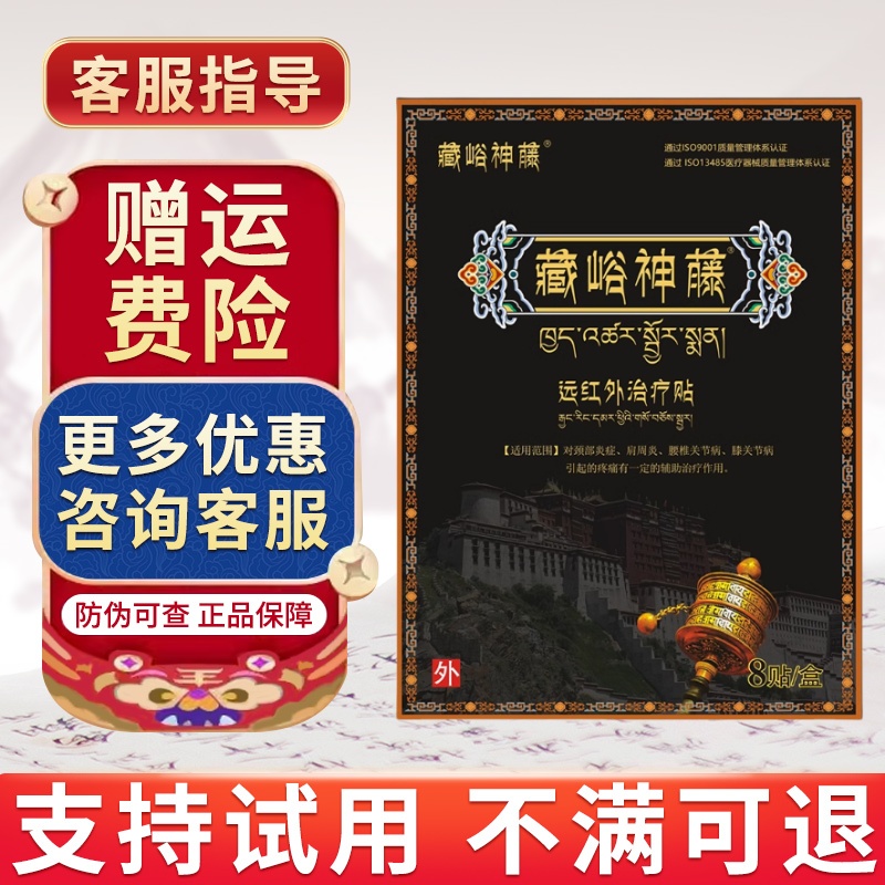藏峪神藤远红外治疗贴正品旗舰颈肩腰腿藏峪神藤膏药贴贵泽堂砭贴