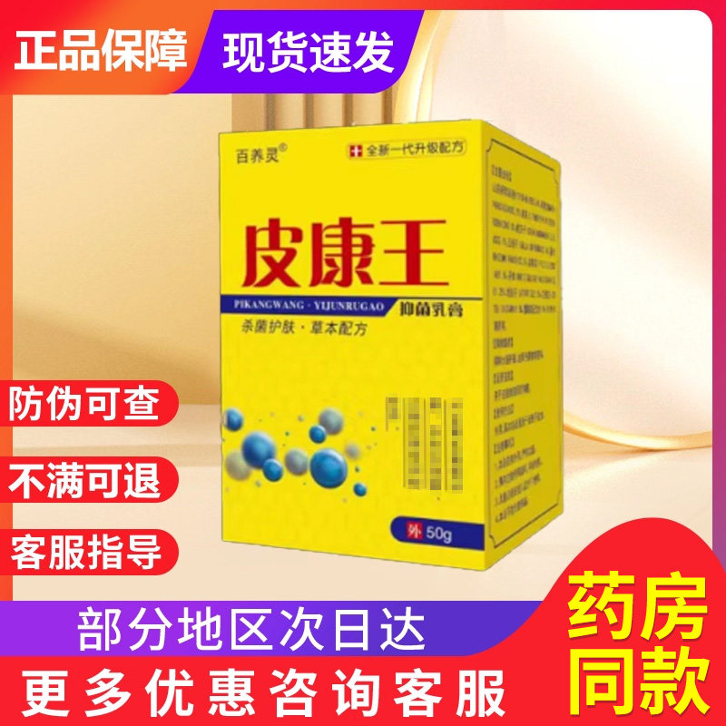皮康王正品百养灵软膏老牌子贵泽堂皮康王抑菌乳膏正品官方旗舰店图片