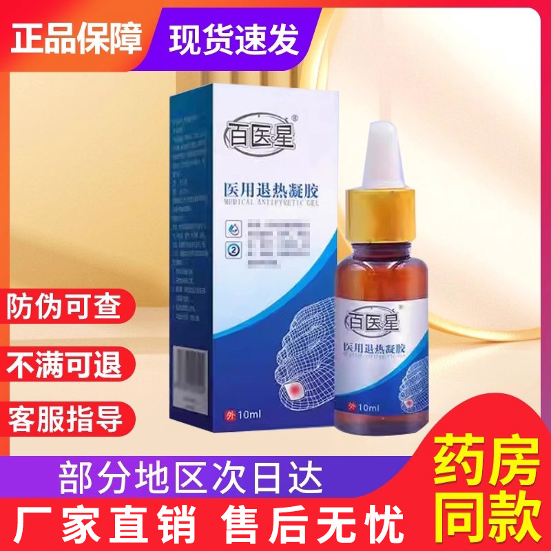百医星医用退热凝胶足部凝胶贵泽堂百医星灰指甲保健液官方旗舰店