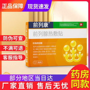 前列康前列腺热敷贴非尿频尿急官方正品旗舰贵泽堂穴位压力刺激贴