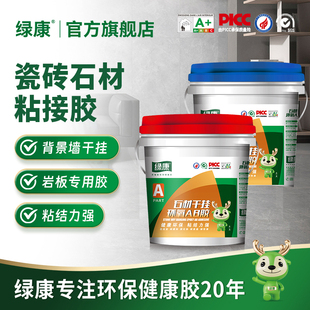 绿康环氧ab干挂胶岩板石材瓷砖粘合剂大理石结构云石胶粘接干挂