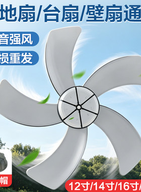通用电风扇扇叶配件12/14/16寸台式扇落地扇壁扇五叶加厚叶子叶片