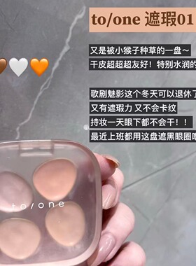 【保税】有机植物!to-one toone四色遮瑕盘 提亮泪沟黑眼圈 宿星