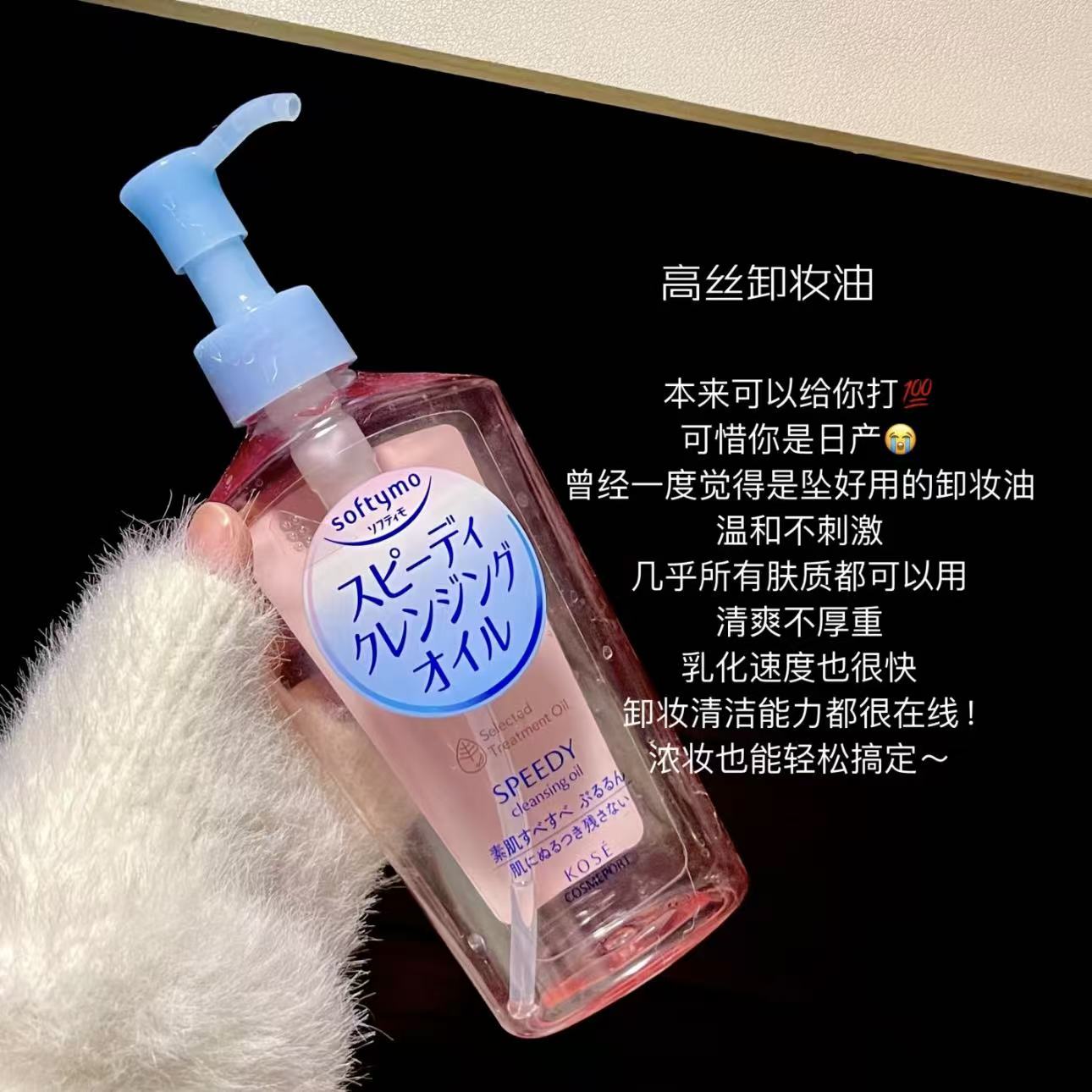 kose高丝卸妆油清爽温和卸妆