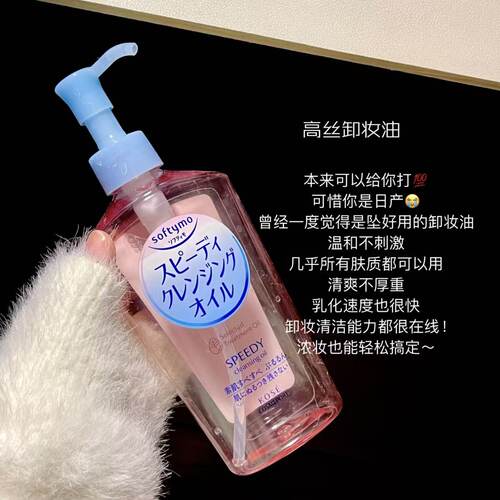 kose高丝卸妆油清爽温和卸妆