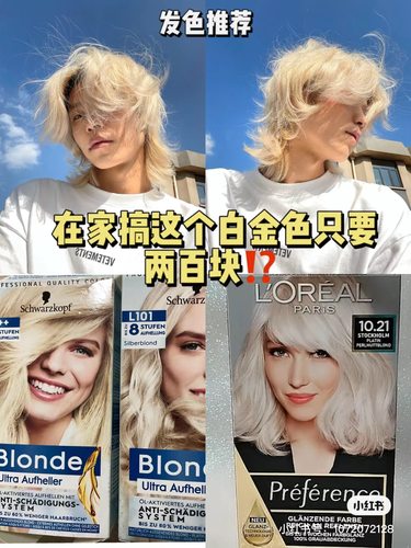 漂粉白金染发剂8度9度施华蔻