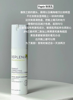 【保税】topix replenix亮白精华乳30g淡印提亮亢氧化美白乳 宿星