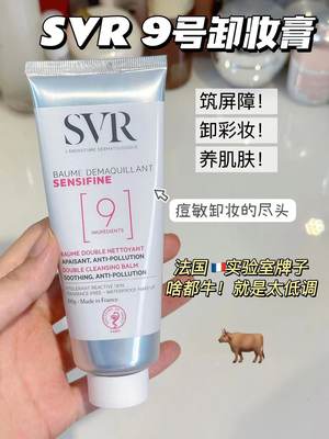 卸妆洁面膏温和SVR/舒唯雅