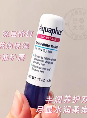 【保税】美版优色林Aquaphor润唇膏4.8g极干唇部用 深层滋润 宿星