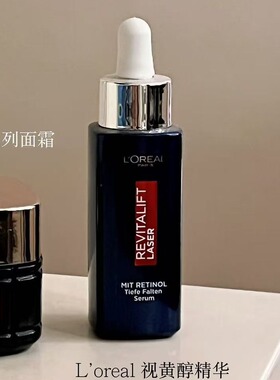 【保税】欧莱雅视黄醇精华30ml欧版0.2%夜间A醇精华提亮肤色 宿星