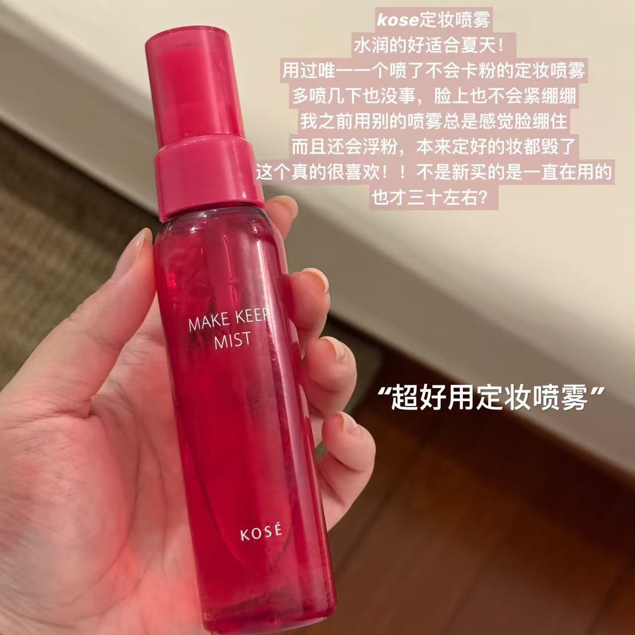 kose高丝保湿定妆喷雾