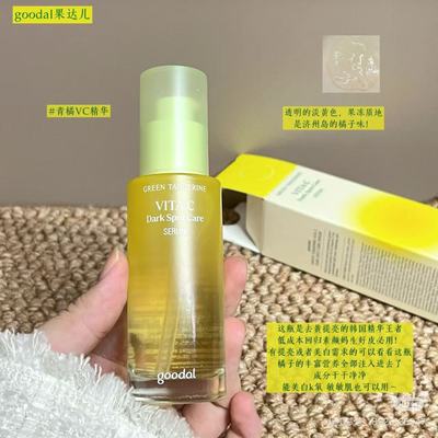 韩国Goodal果达儿青橘VC精华