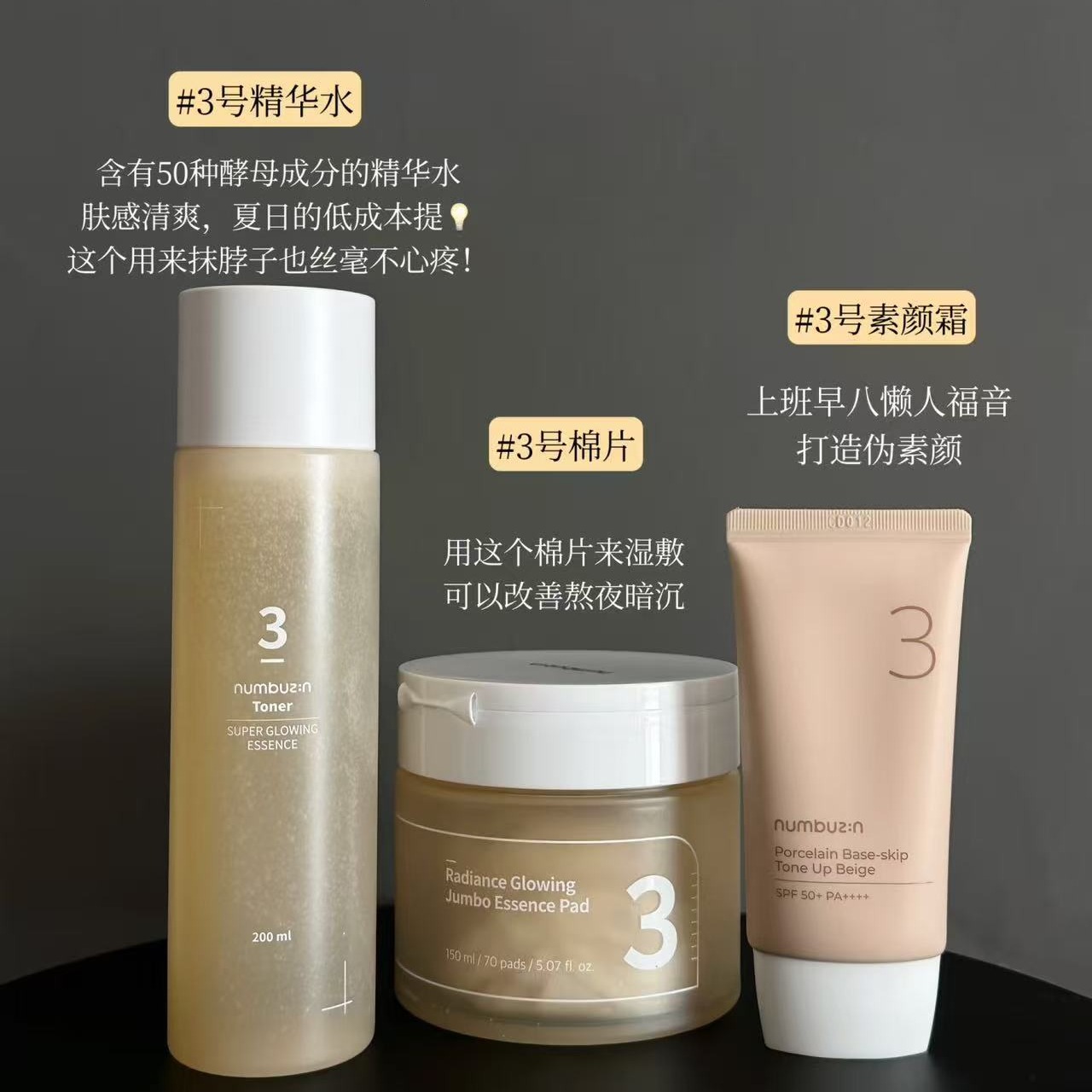 数字3号素颜霜爽肤水棉片精华