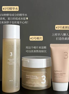 数字3号素颜霜爽肤水棉片精华