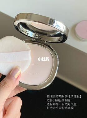 防晒补妆定妆三合一！柏瑞美pramy防晒粉饼蜜粉饼 控油持久 宿星