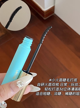 全新双效小火苗！悠珂思ukiss睫毛打底/睫毛膏 持久卷翘定型 宿星