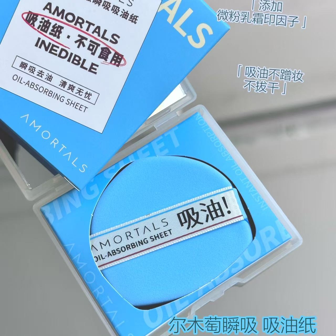 尔木萄粉扑式净澈瞬吸吸油纸
