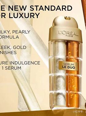 【保税】欧莱雅金致臻颜双萃精华30ml Le Duo双管紧致平滑 宿星