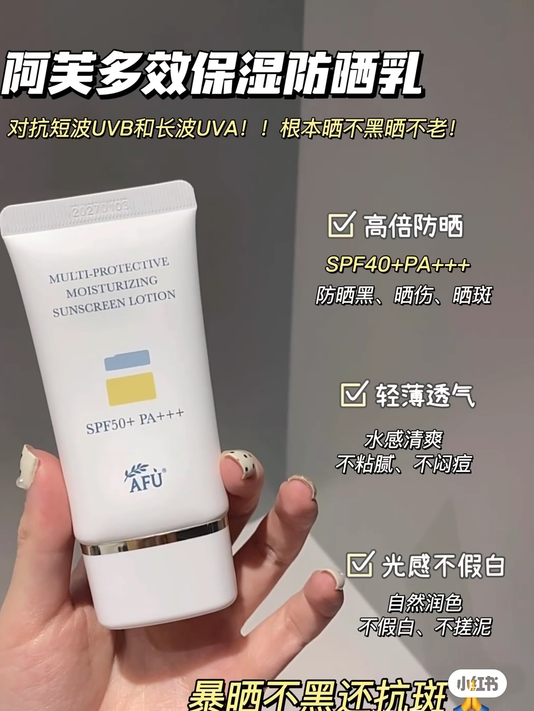 AFU阿芙高倍水感防晒spf40/猴面包树倍润沐浴乳身体乳 宿星