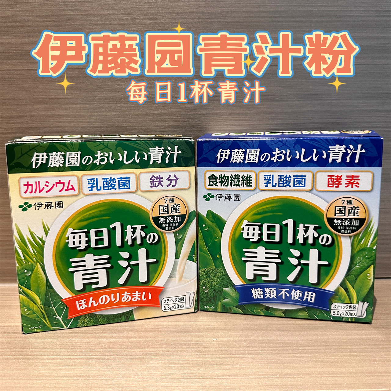 日本伊藤园青汁粉末大麦若叶植物膳食纤维清爽青麦苗乳酸菌20条