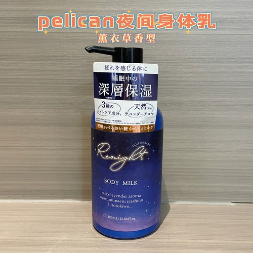 日本pelicanRenight夜间身体乳