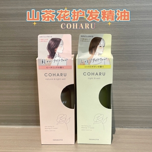 日本COHARU山茶花护发精油湿润光泽时尚造型发丝纹路整理发油60ml