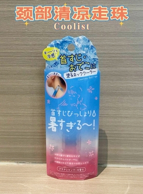 日本Coolist清凉冷感走珠降温清爽颈部冰爽香氛香体滚珠薄荷涂抹