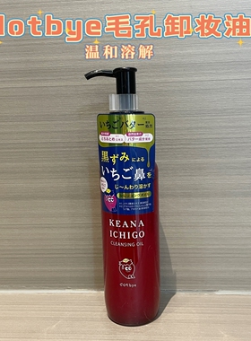 日本KEANA ICHIGO草莓味毛孔卸妆油深层清洁黑头干湿两用180ml