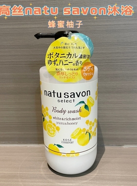 日本KOSE高丝natu savon保湿沐浴露500ml蜂蜜柚子香高保湿清洁