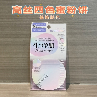 日本KOSE高丝urumina四色蜜粉饼修饰肤色光泽均匀肤色保湿透明感