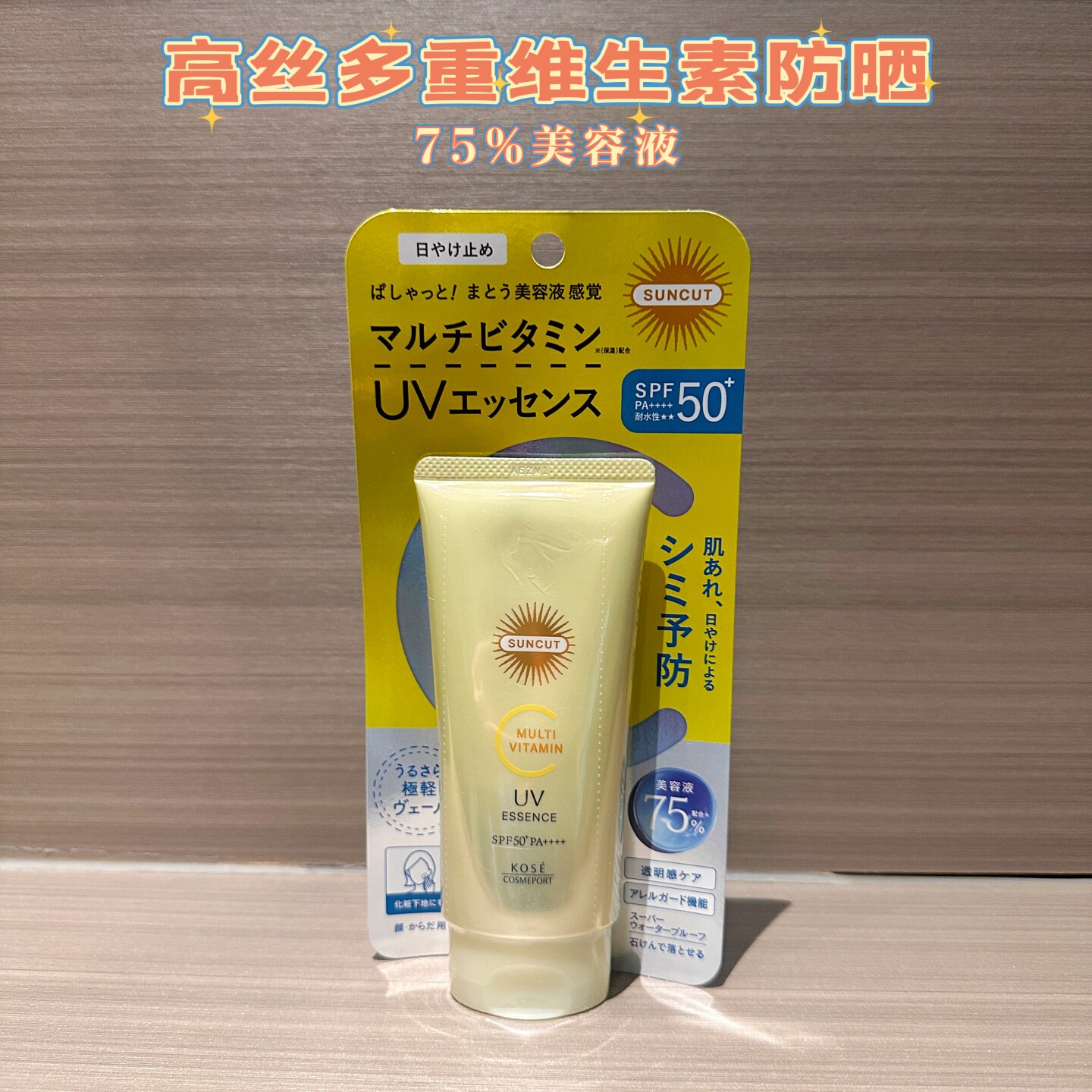 日本Kose高丝防护精华乳多种维生素防水抗氧化护肤免卸妆保湿80g