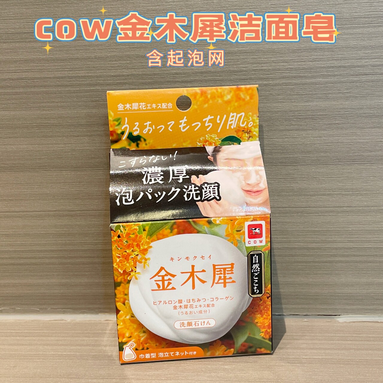 日本 COW牛乳石硷桂花保湿洁面皂金木犀泡沫丰富清洁 附起泡网80g
