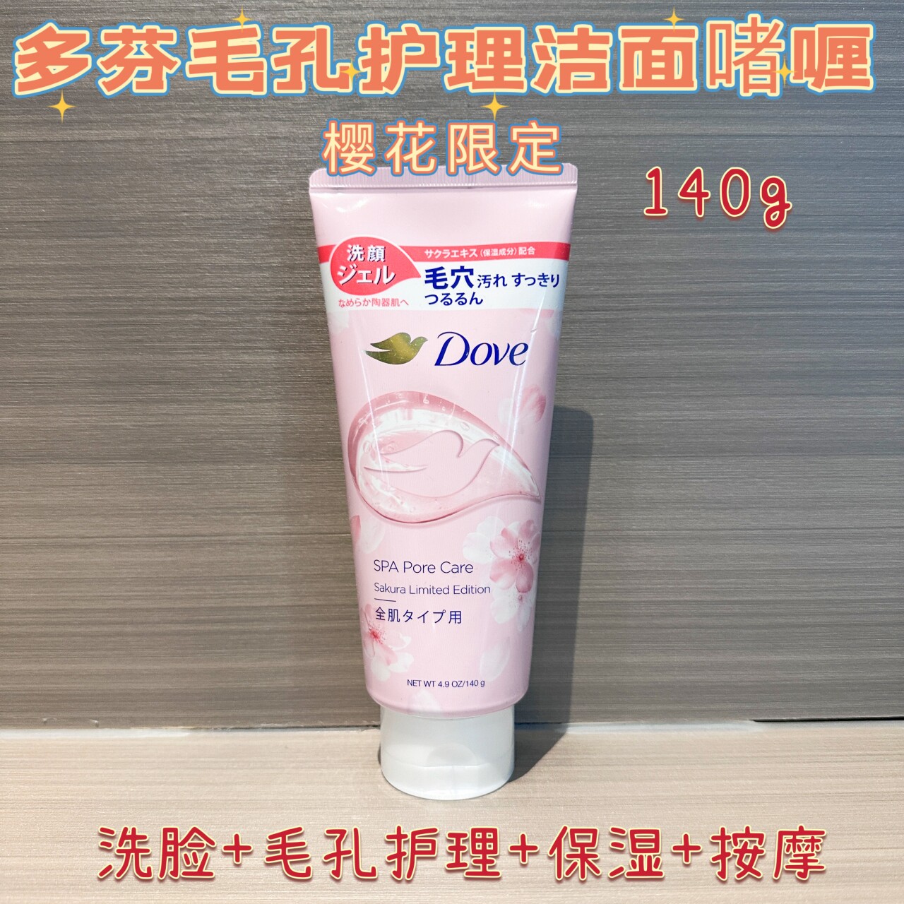 日本采购DOVE多芬毛孔护理洗面奶樱花限定洁面凝胶啫喱140g清洁