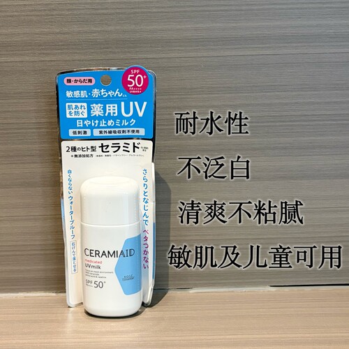 高丝CERAMIAID防晒温和儿童可用