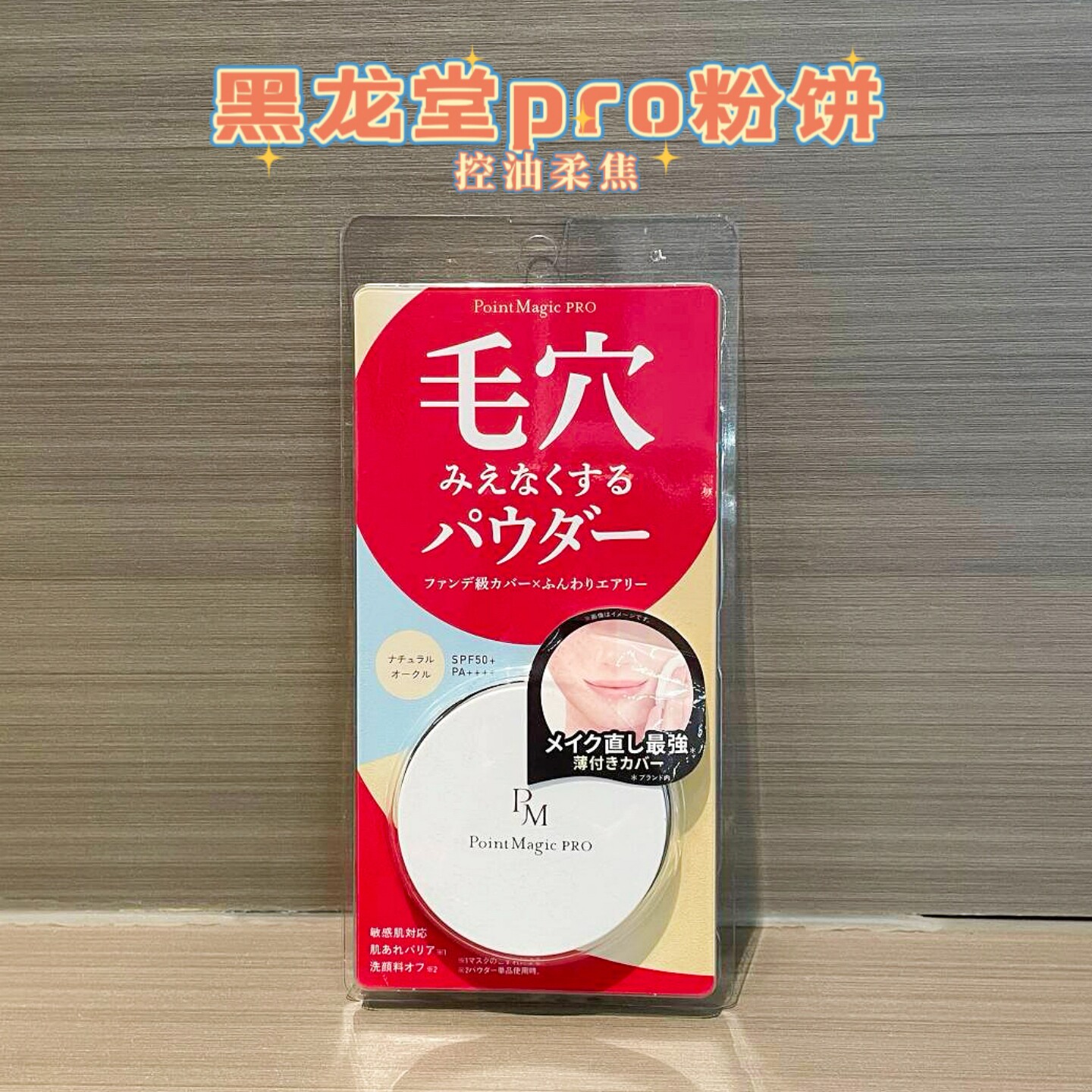 日本黑龙堂Point Magic PRO粉饼底妆补妆spf50遮盖毛孔柔焦控油